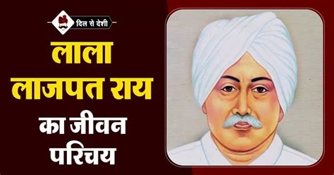 लाला लाजपत राय का जीवन परिचय | Lala Lajpat Rai Biography in Hindi