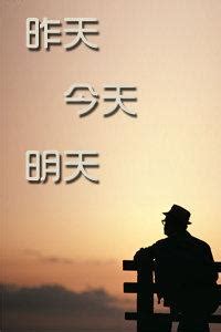 昨天和今天图片,昨天今天明天图片带字,昨天vs今天图片_大山谷图库