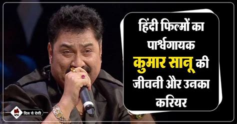 कुमार सानू का जीवन परिचय | Kumar Sanu Biography in Hindi