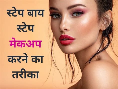 How To Do Makeup In Hindi - Infoupdate.org