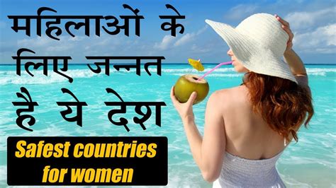 Safest Countries for Women in 2018 || All awesome facts - YouTube