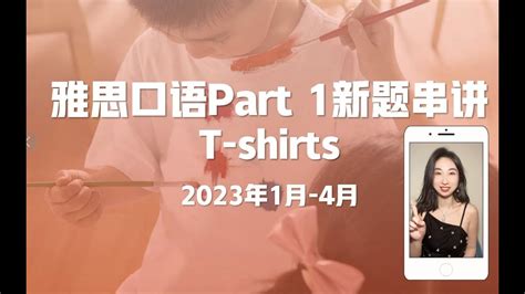 【雅思口语】1 4月口语新题 T shirts 2023年1 4月雅思口语新题精讲（合集更新中） - YouTube