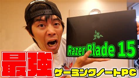 【最強】RTX2080搭載のゲーミングノートPC「Razer Blade 15」がキター - YouTube