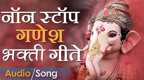 नॉन स्टॉप गणेश भक्ती गीते | Superhit Ganesh Marathi Song | Audio Jukebox - YouTube