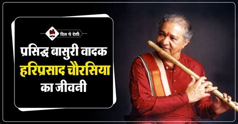 बांसुरी वादक: हरिप्रसाद चौरसिया का जीवन परिचय | Hariprasad Chaurasia Biography in Hindi