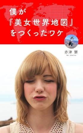 The Reason I made the Beauties World Map (Japanese Edition) eBook : Kei Akatsu: Amazon.es ...