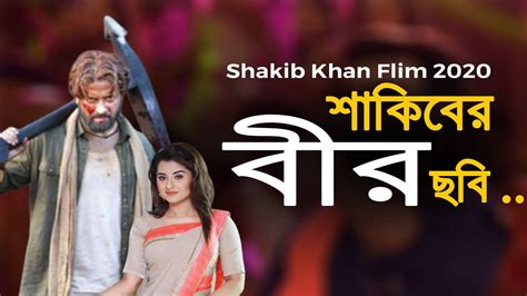 ভালোবাসা দিবসে শাকিবের ‘বীর’ ছবি ! SHAKIB KHAN | BIR | Bangla New Movie ...