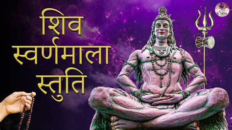 Maha Shivratri Special 2023 Most Popular Song | शिव स्वर्णमाला स्तुति | Shiva Suvarnamala Stuti ...