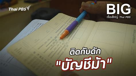 Big Story เรื่องใหญ่ Thai PBS - "ผู้ประสบภัย" ไปเลือกตั้ง | Thai PBS