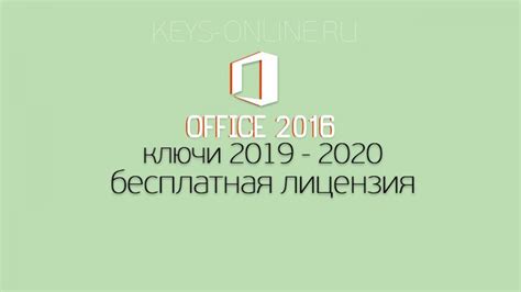 Ключи для Office 2016 : лицензионные на 2022 и 2023 года – Keys-online.ru
