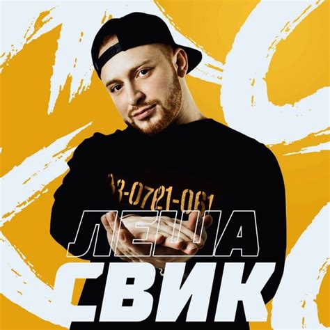 Лёша Свик | ВКонтакте