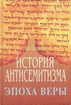 Литвек - История Антисемитизма. Эпоха Веры. [Лев Поляков]