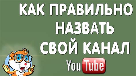 Как Назвать Свой Канал на Ютубе в 2021 году - YouTube