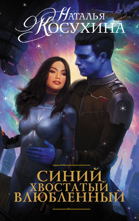 Наталья Косухина - Синий, хвостатый, влюбленный | 447 Кб