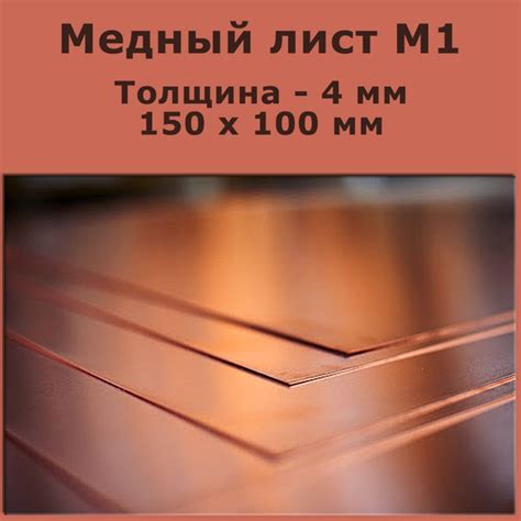 Медный лист марки М1. Толщина 4 мм. 150 на 100 - купить с доставкой по ...