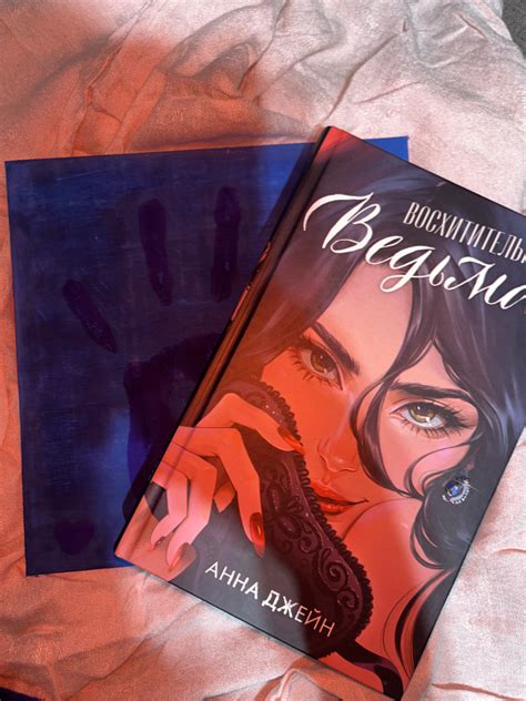 Восхитительная ведьма — Анна Джейн