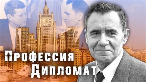 Профессия Дипломат. История советской дипломатии - YouTube