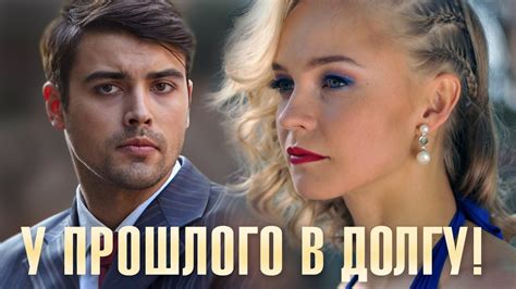 У прошлого в долгу! 1 серия - YouTube