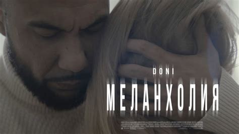 Doni - Меланхолия (Премьера клипа, 2019) - YouTube