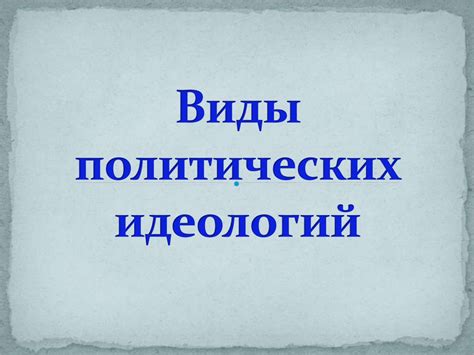 Виды политических идеологий - презентация онлайн