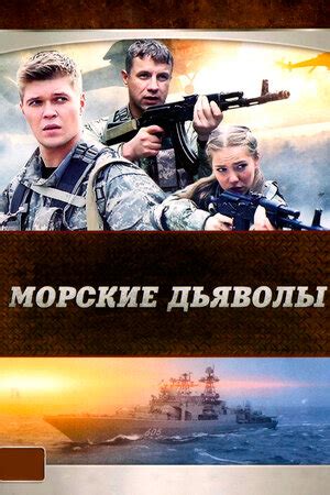 Морские дьяволы (сериал, 1-2 сезоны, все серии), 2005 — описание ...