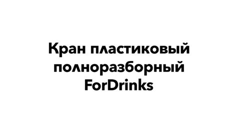 Полноразборный краник для лимонадника (лимонадницы), банки с краном ...