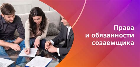 Созаемщик по кредиту: кто это, чем отличается от поручителя, права