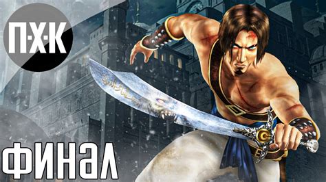 Prince of Persia: The Sands of Time (В ожидании Remake). Прохождение 5 ...
