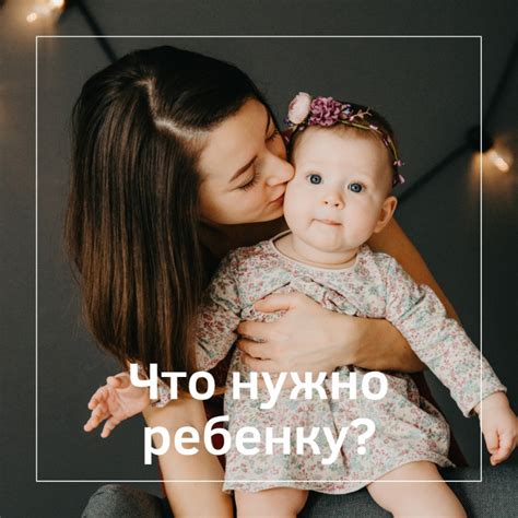 Что нужно ребенку?