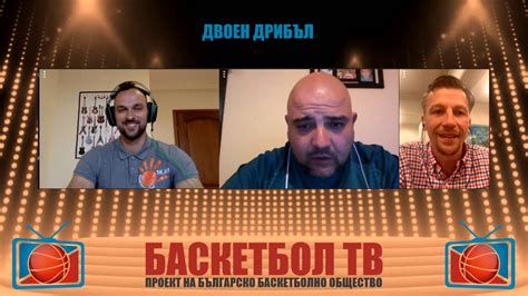 ДВОЕН ДРИБЪЛ С КИРИЛ РАЙКОВ И КРУМ ТОШЕВ | ДВОЕН ДРИБЪЛ с участието на ...
