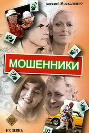 Сериал Мошенники (2005) - отзывы, комментарии, актеры - Кино Mail.ru