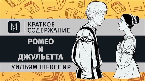 Краткое содержание - Ромео и Джульетта - Первый образовательный