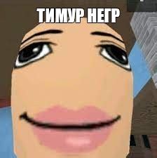 Meme: "ТИМУР НЕГР" - All Templates - Meme-arsenal.com
