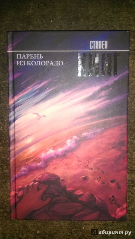 Книга: Парень из Колорадо - Стивен Кинг. Купить книгу, читать рецензии ...
