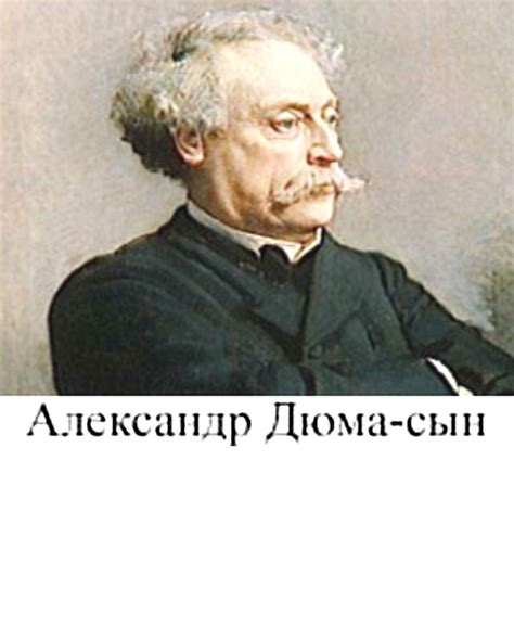 Александр Дюма-сын