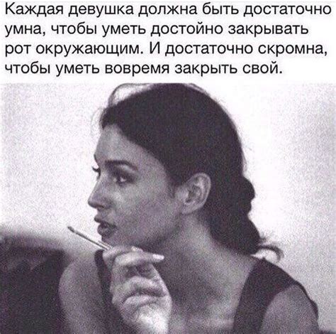 Умная, скромная, достоиная👆 | Вдохновляющие цитаты, Цитаты ...