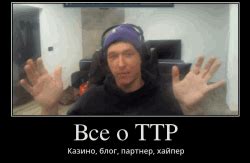 ТТР (TTR) блог, казино, человек, партнер | Андрей Николаев - BNC RU
