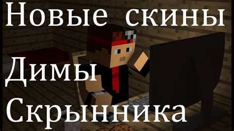 Новые скины Димы Скрынника - YouTube