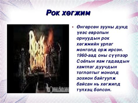 монголын рок, поп хөгжим