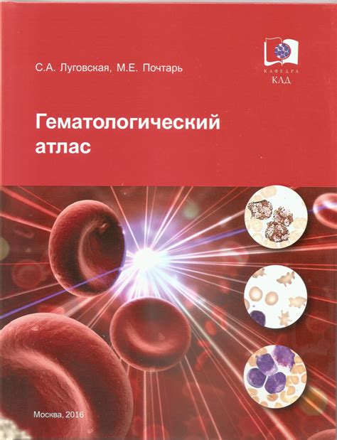Гематологический атлас