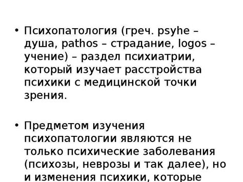 Основы психопатологии. Психиатрия - презентация, доклад, проект скачать