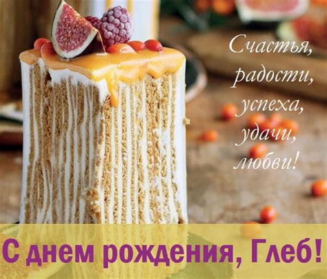 Картинки поздравления - С днем рождения, Глеб! (34 фото ...