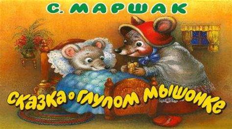 С. Маршак. Сказка о глупом мышонке - презентация онлайн