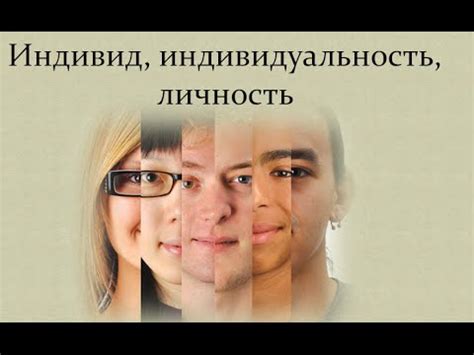 Индивид, индивидуальность, ЛИЧНОСТЬ - YouTube