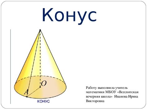 Презентация и конспект урока "Конус"