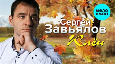 Сергей Завьялов - Клён (Альбом 2019) - YouTube