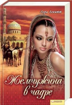 Книга "Украденное счастье. Цветок на камне" - Бекитт Лора - Читать ...