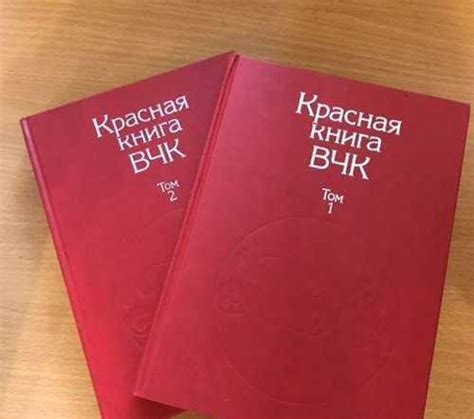 Красная книга вчк в 2-ух томах | Festima.Ru - Мониторинг объявлений
