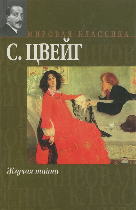 Стефан Цвейг: 5 лучших новелл | С книгой в обнимку | Дзен