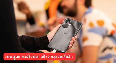 fisata carajara ka satha lnaca haaa oneplus nord  ya samaratafana jab